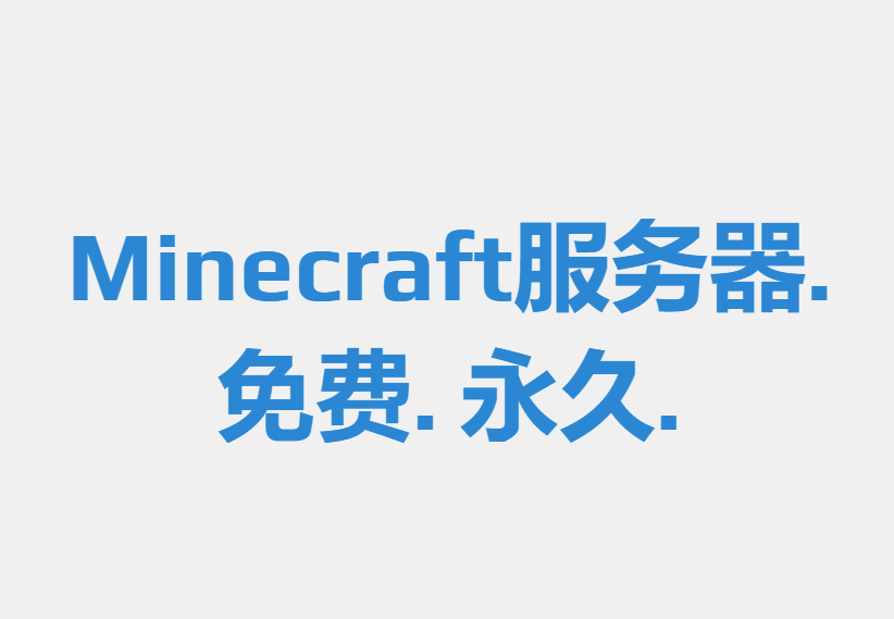 Aternos:我的世界服务器 Minecraft服务器. 免费. 永久.